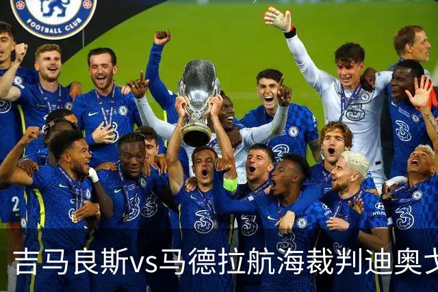 吉马良斯vs马德拉航海裁判迪奥戈-罗萨数据：近20场2红117黄8点