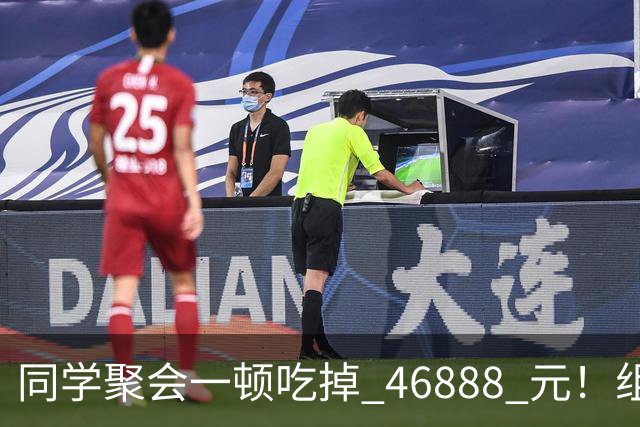 同学聚会一顿吃掉 46888 元！组织者提出AA被围攻，18人集体起诉