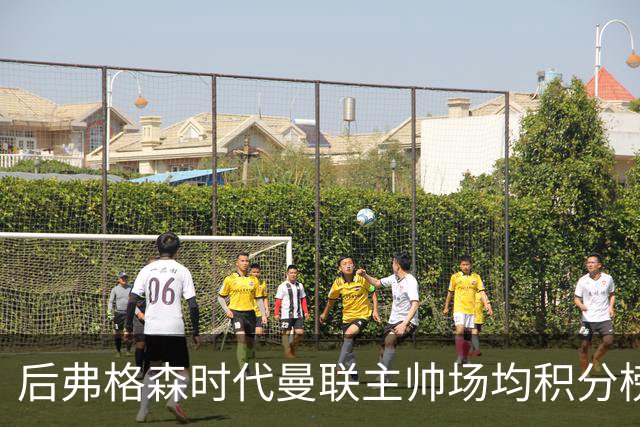 后弗格森时代曼联主帅场均积分榜：穆帅居首，卡里克第三