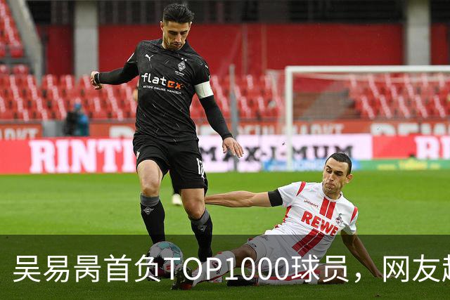 吴易昺首负TOP1000球员，网友趣评辛纳复出：抢钱同学出场费