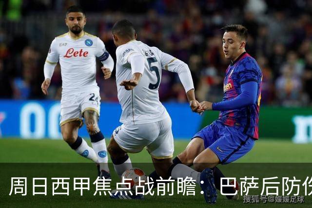 周日西甲焦点战前瞻：巴萨后防伤病隐患迎来大考 皇马穆氏反击争取突破？！