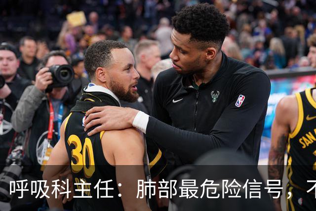 呼吸科主任：肺部最危险信号，不是咳痰，而是频繁出现这 4 异常