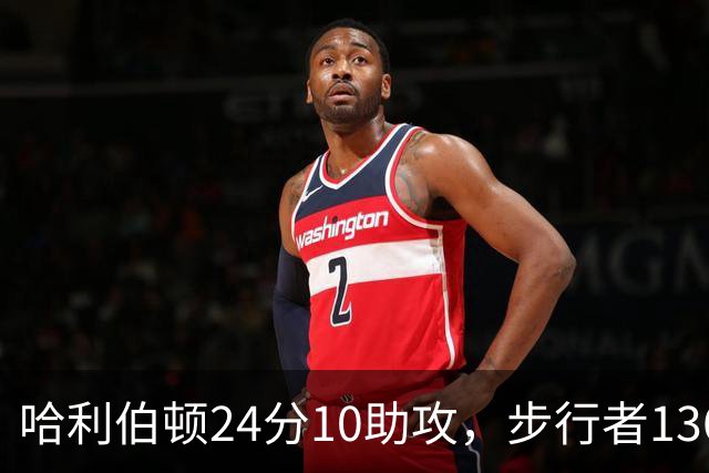 哈利伯顿24分10助攻，步行者136-109大胜篮网
