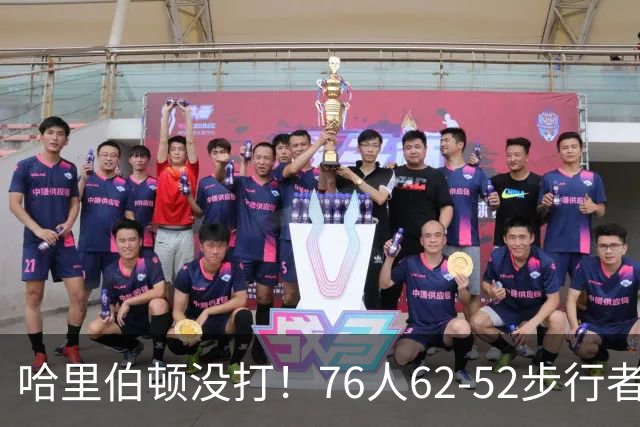 哈里伯顿没打！76人62-52步行者，看数据：他是头号功臣！