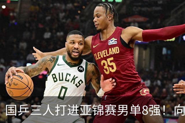国乒三人打进亚锦赛男单8强！向鹏温瑞博皆逆转，张本智和对手出炉