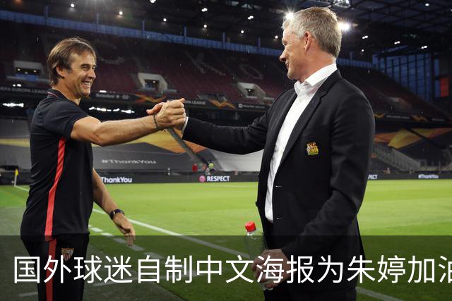 国外球迷自制中文海报为朱婷加油！15分助科内5连胜+首获单场MVP