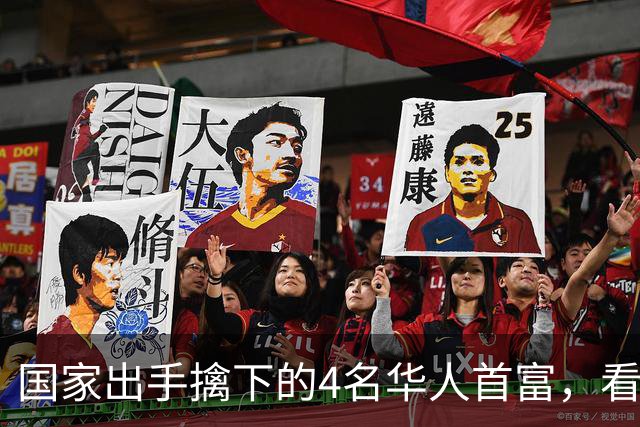 国家出手擒下的4名华人首富，看看他们干的事，根本不值得饶恕！