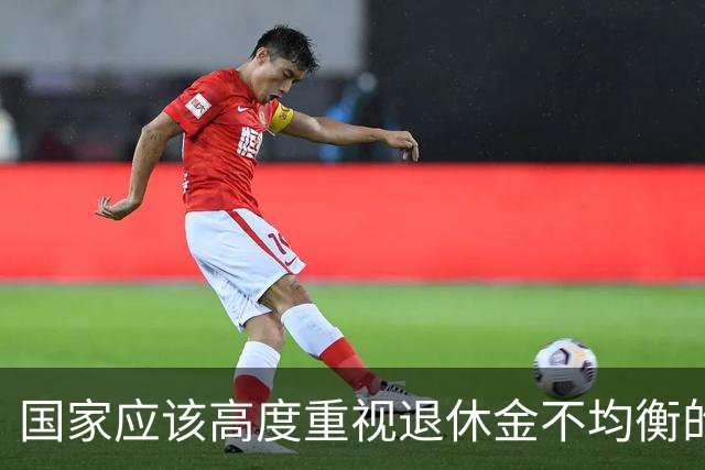 国家应该高度重视退休金不均衡的问题，这关乎社会稳定和百姓幸福
