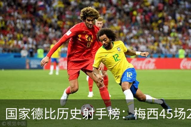 国家德比历史射手榜：梅西45场26球居首，C罗30场18球次席
