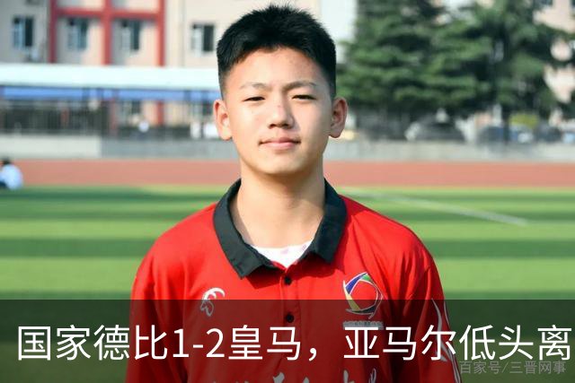 国家德比1-2皇马，亚马尔低头离场时难掩失落