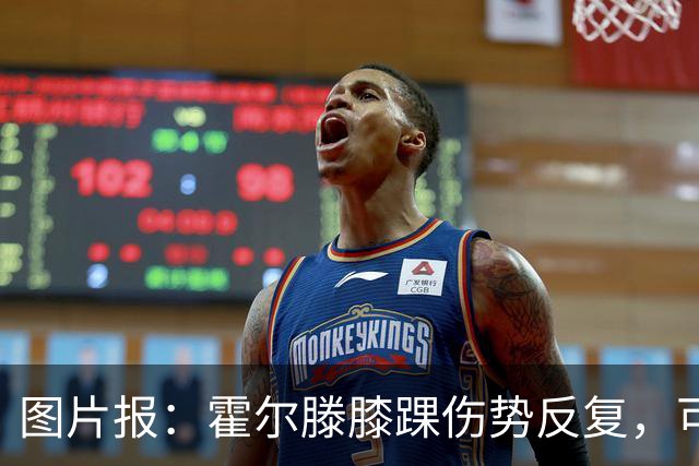 图片报：霍尔滕膝踝伤势反复，可能提前告别2026年剩余比赛