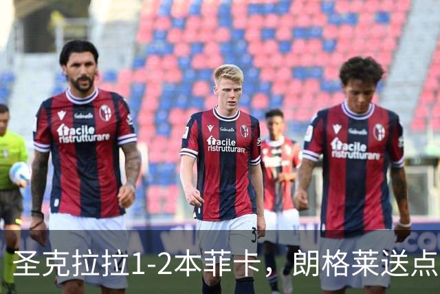 圣克拉拉1-2本菲卡，朗格莱送点，普雷斯蒂安尼传射建功