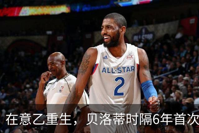 在意乙重生，贝洛蒂时隔6年首次连续4场进球