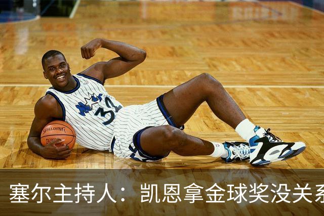 塞尔主持人：凯恩拿金球奖没关系，西班牙足球仍是最大赢家