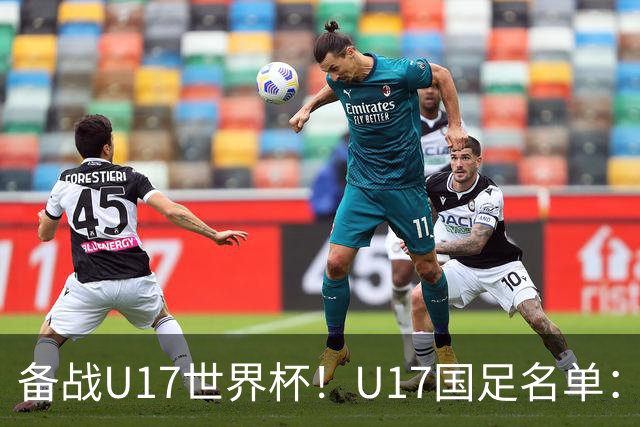 备战U17世界杯！U17国足名单：帅惟浩、邝兆镭、万项、赵松源入选