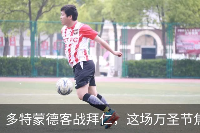 多特蒙德客战拜仁，这场万圣节焦点战在哪看？