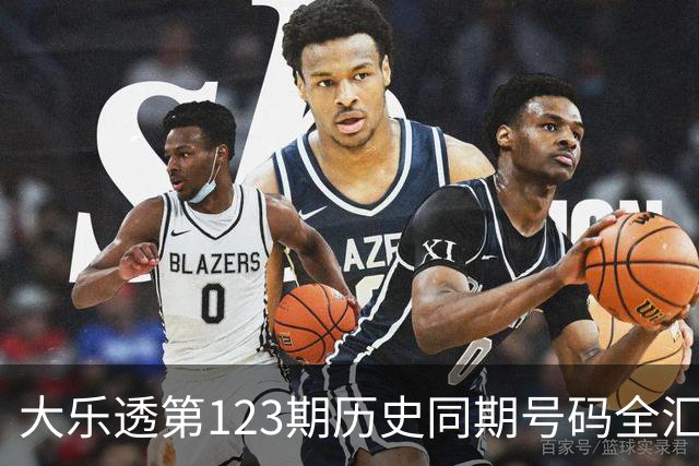 大乐透第123期历史同期号码全汇总
