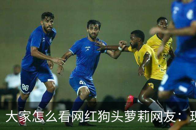 大家怎么看网红狗头萝莉?网友：现在看来很多事情感觉她蛮享受的