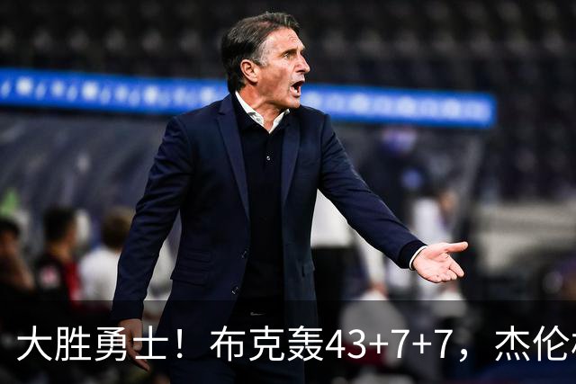 大胜勇士！布克轰43+7+7，杰伦格林正负值-16，太阳该放弃尝试了