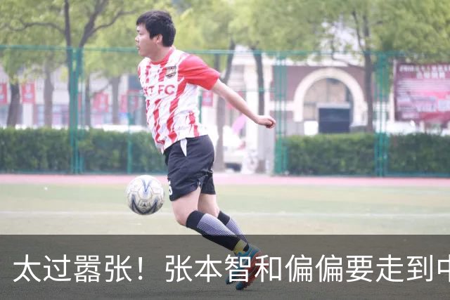 太过嚣张！张本智和偏偏要走到中国球迷面前，指着国旗说“我才是第一”