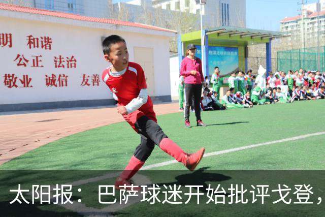 太阳报：巴萨球迷开始批评戈登，更有球迷呼吁拉什福德回归
