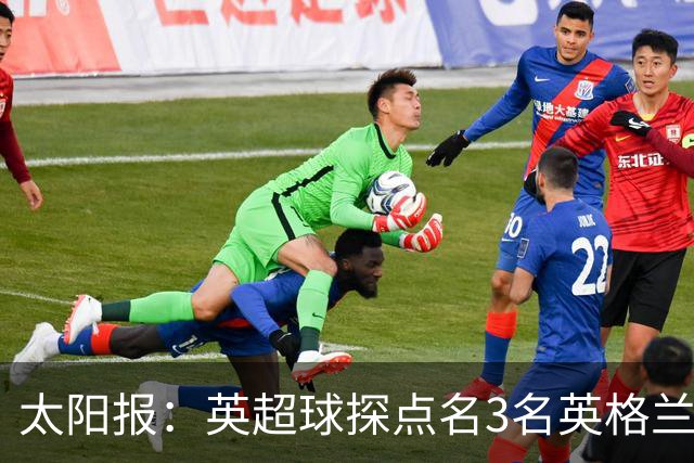 太阳报：英超球探点名3名英格兰新星接班凯恩