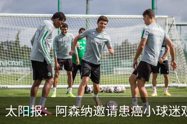 太阳报：阿森纳邀请患癌小球迷观赛，助其筹集治疗费