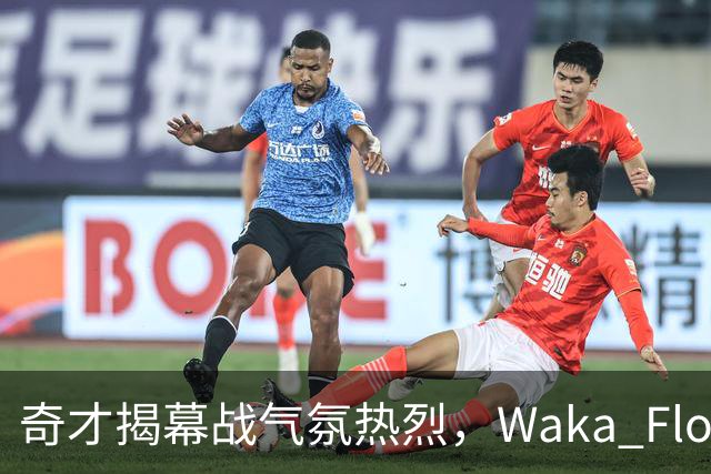 奇才揭幕战气氛热烈，Waka Flocka中场献唱