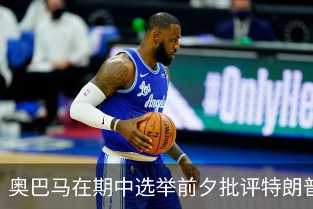 奥巴马在期中选举前夕批评特朗普，称其“愚蠢”且“是我们这个时代最大的无能”