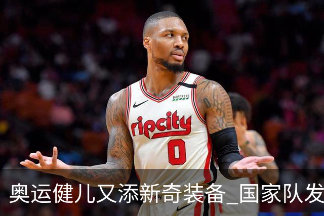 奥运健儿又添新奇装备 国家队发个人形象装备包