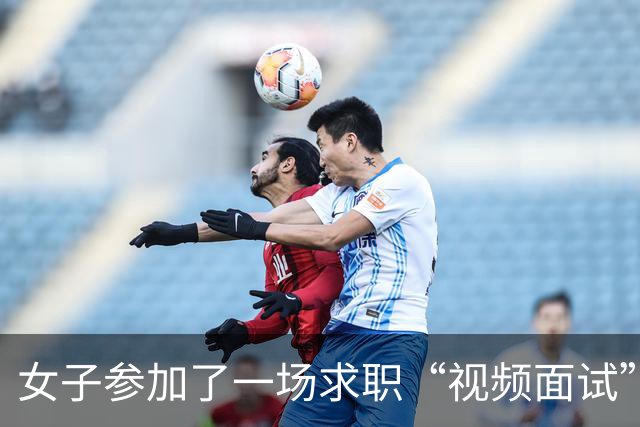女子参加了一场求职“视频面试” ，进行到一半，却发现被下单了高端酒水，银行卡内4万多元不见了；警方通报最新类型求职诈骗