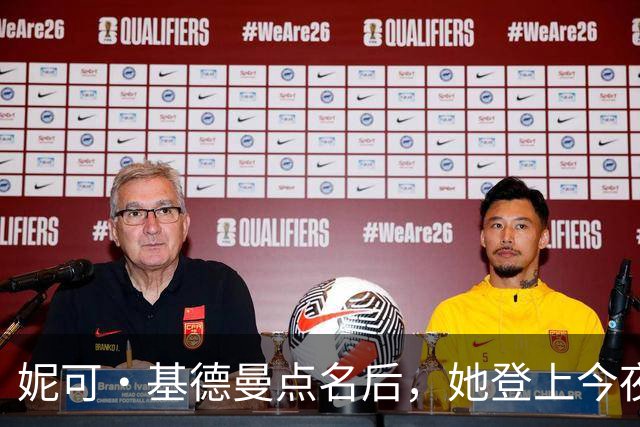妮可·基德曼点名后，她登上今夜秀：我以为那是AI
