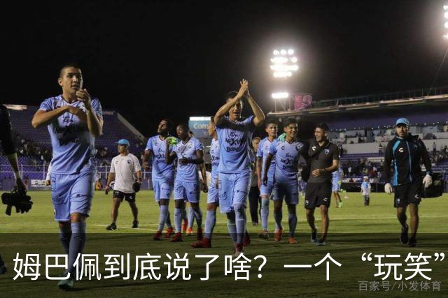 姆巴佩到底说了啥？一个“玩笑”引发的连锁反应，或遭商业反噬