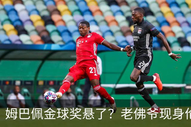姆巴佩金球奖悬了？老佛爷现身伦敦，团队荣誉成致命短板