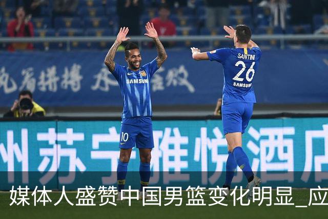 媒体人盛赞中国男篮变化明显 应该与乔帅续约