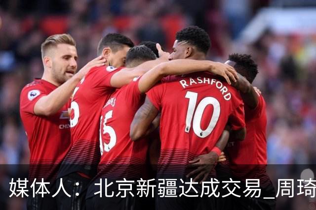 媒体人：北京新疆达成交易 周琦与范子铭互换