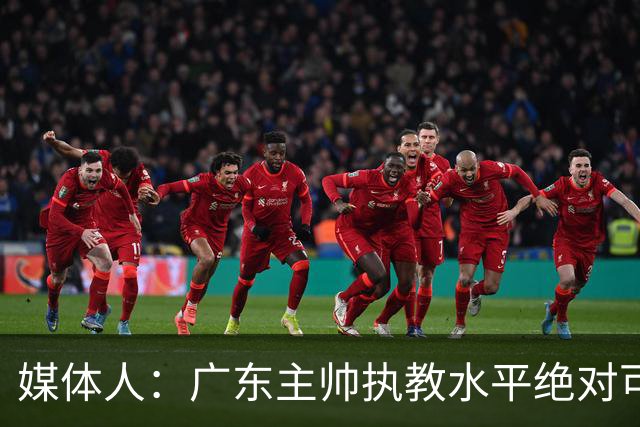 媒体人：广东主帅执教水平绝对可以，能看到很多变通