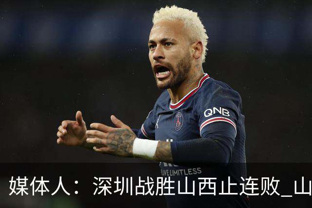 媒体人：深圳战胜山西止连败 山西篮板优势大但三分太差末节断电