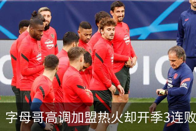 字母哥高调加盟热火却开季3连败，问题到底出在哪？