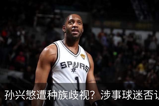 孙兴慜遭种族歧视？涉事球迷否认说“你好”：我是白人 不支持特朗普