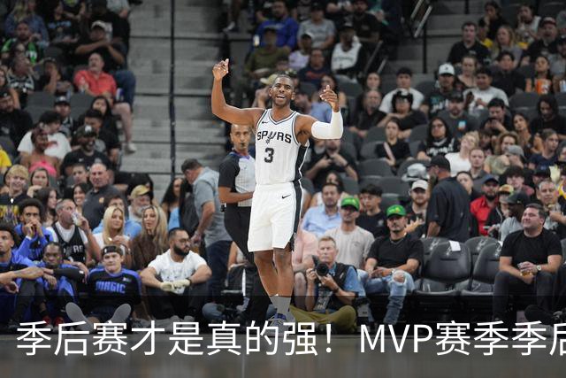 季后赛才是真的强！MVP赛季季后赛得分缩水谁最夸张？恩比德足足跌9.4分！