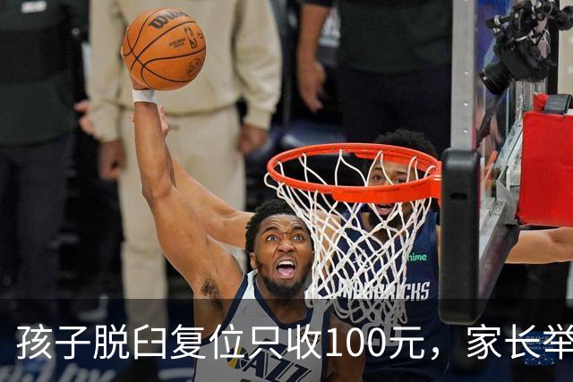 孩子脱臼复位只收100元，家长举报乱收费！卫健委：应收110元，你还少给了！家长拒缴费后离开！