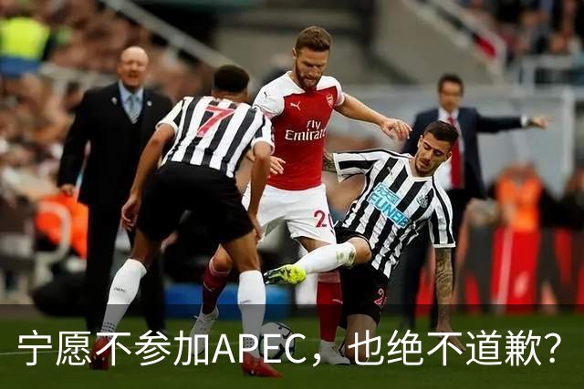 宁愿不参加APEC，也绝不道歉？日官员：不会卑躬屈膝换取见面机会