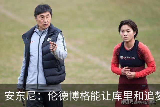 安东尼：伦德博格能让库里&追梦打得更轻松 库里不必每晚砍35分