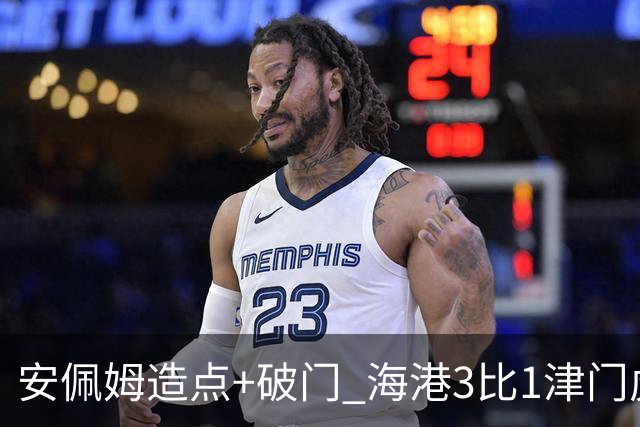安佩姆造点+破门 海港3比1津门虎