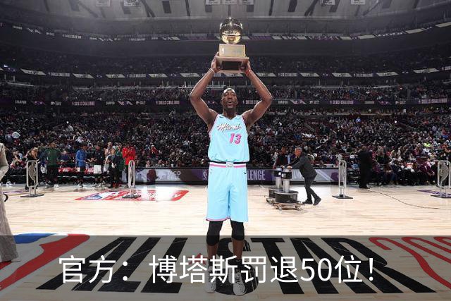 官方：博塔斯罚退50位！