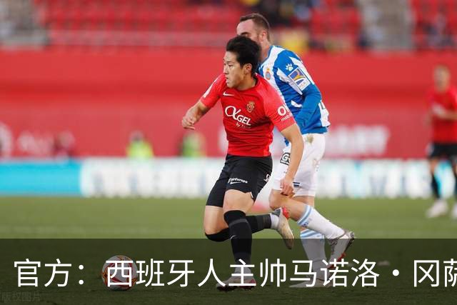 官方：西班牙人主帅马诺洛·冈萨雷斯下课，结束三个多赛季合作