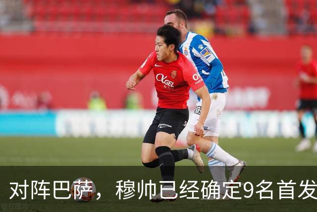 对阵巴萨，穆帅已经确定9名首发已定，中卫组合成唯一难题