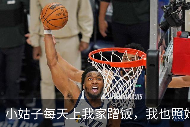 小姑子每天上我家蹭饭，我也照她回父母那边吃，过了三天公公电话里吼：你总回娘家，家里晚饭谁管？