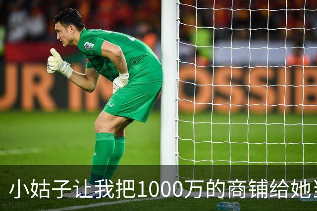 小姑子让我把1000万的商铺给她当嫁妆，不然就搅黄我婚礼，我二话没说当场退婚，男友和他家里人全都傻眼了